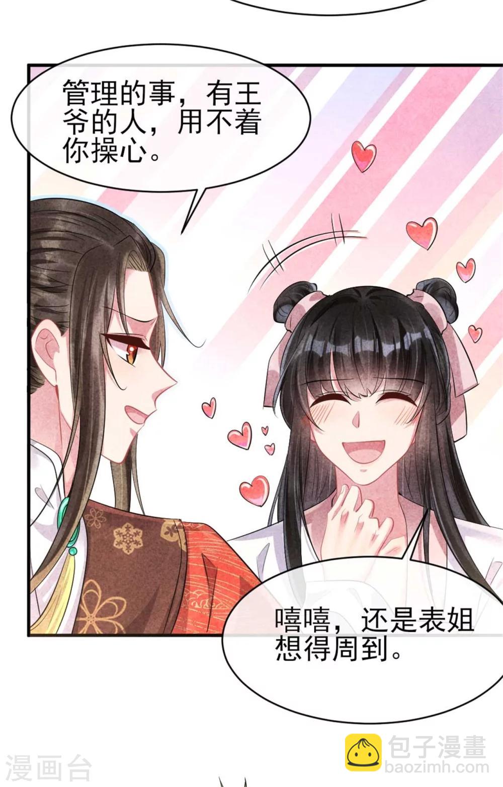 《纨绔王妃要爬墙》第90话 弟弟终于嫁出去了 第27页