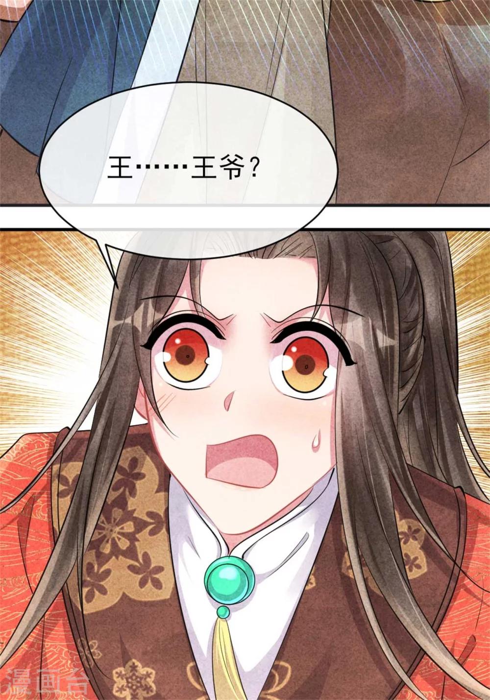 《纨绔王妃要爬墙》第90话 弟弟终于嫁出去了 第33页