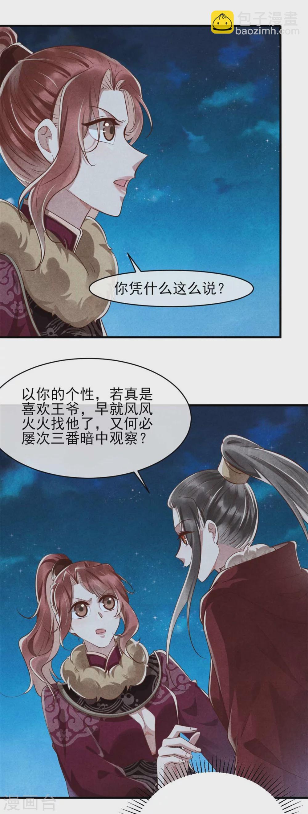 《纨绔王妃要爬墙》第99话 情敌不断怎么办 第12页