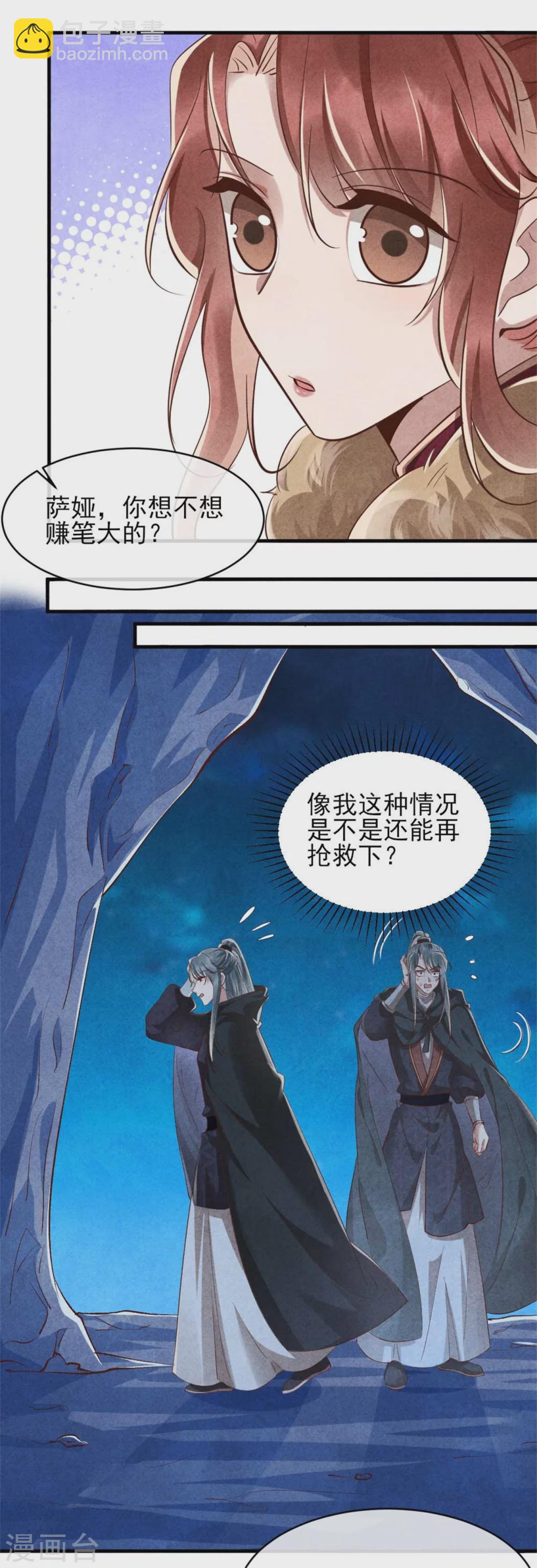 《纨绔王妃要爬墙》第99话 情敌不断怎么办 第21页