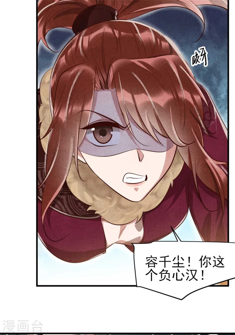 《纨绔王妃要爬墙》第97话 你这个负心汉！ 第13页