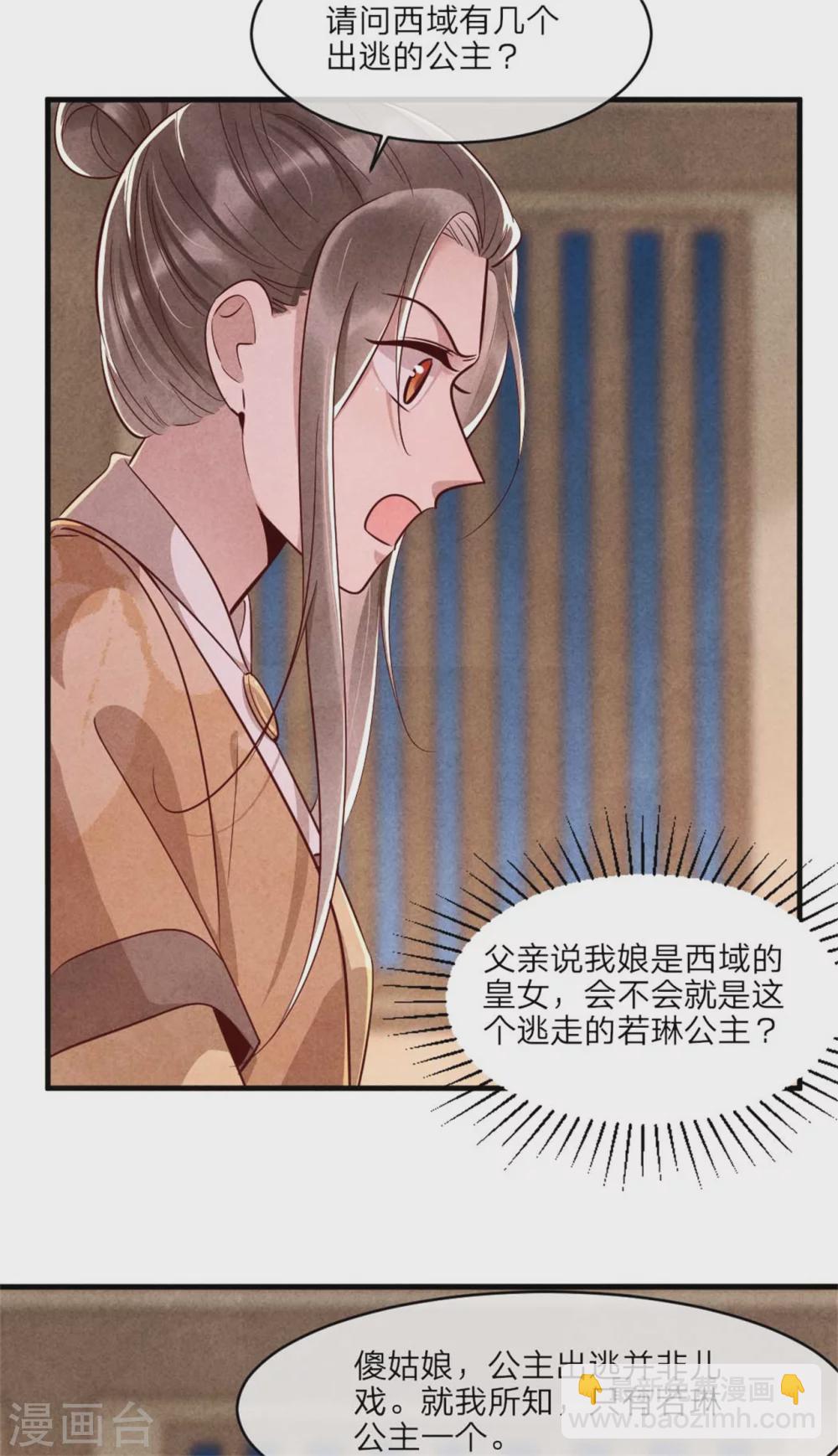 《纨绔王妃要爬墙》第110话 秘宝的线索 第12页