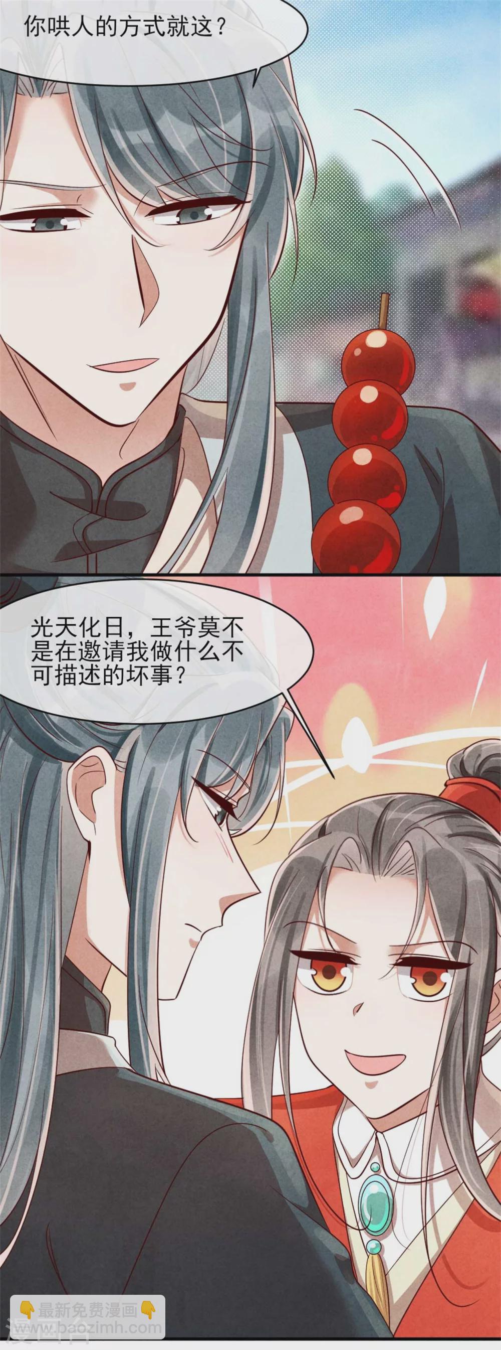 《纨绔王妃要爬墙》第116话 王爷美色被觊觎 第10页