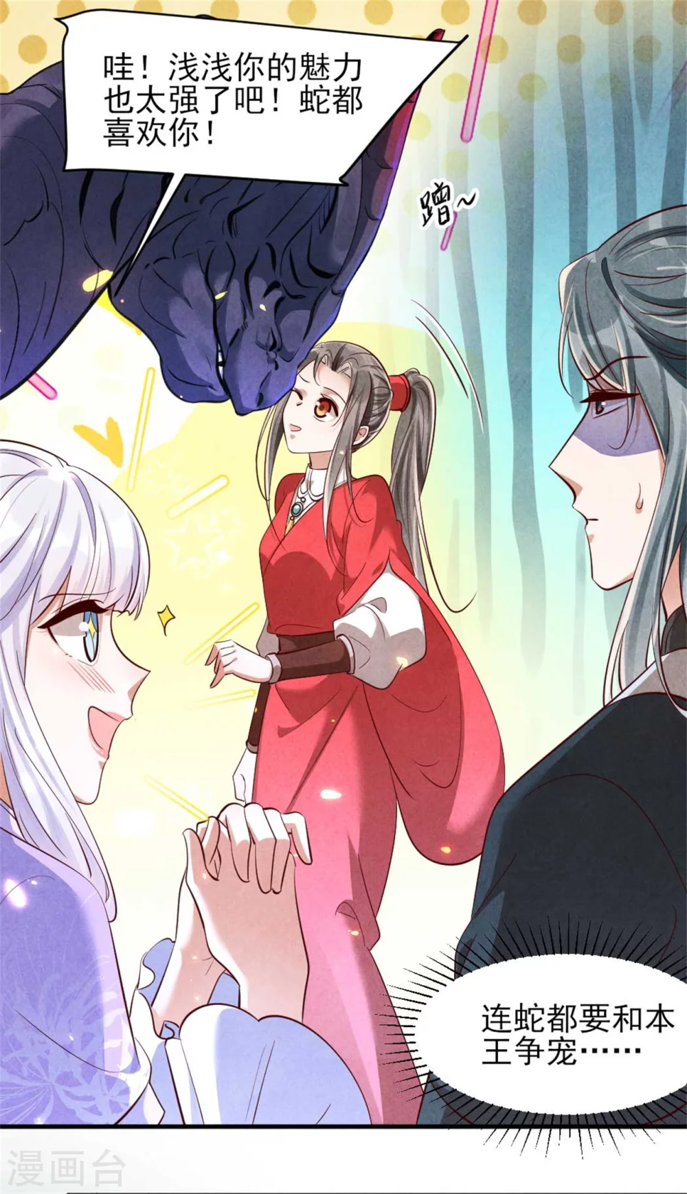 《纨绔王妃要爬墙》第118话 情敌不限物种 第20页