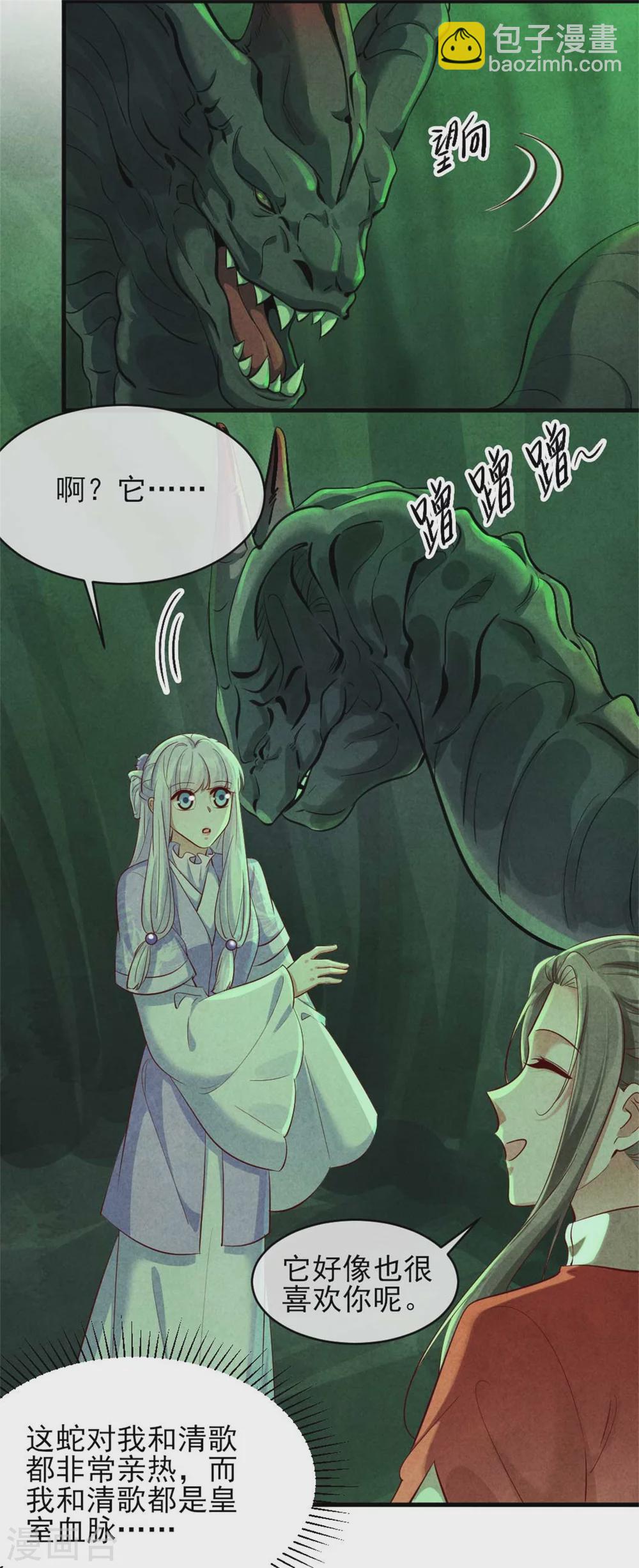《纨绔王妃要爬墙》第118话 情敌不限物种 第21页