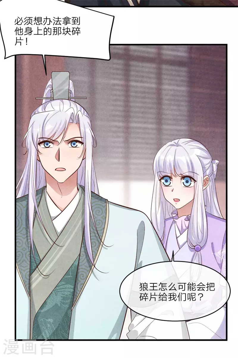 《纨绔王妃要爬墙》第122话 集齐碎片 第21页