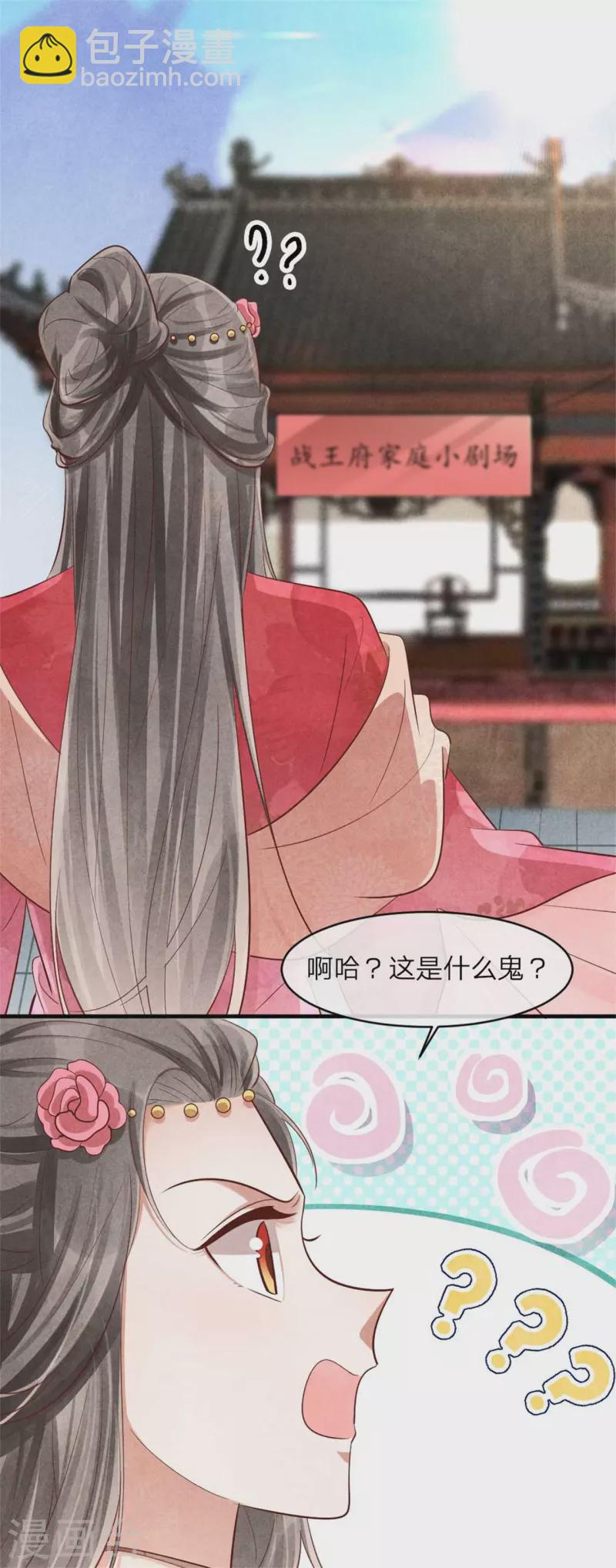 《纨绔王妃要爬墙》第127话 本王只有一个夫人 第10页