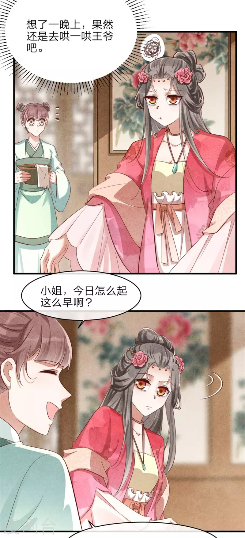 《纨绔王妃要爬墙》第127话 本王只有一个夫人 第4页