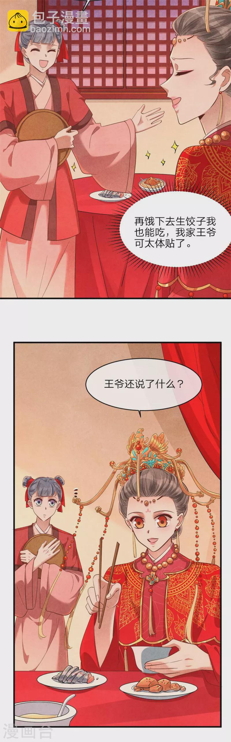 《纨绔王妃要爬墙》第132话 送入洞房 第24页
