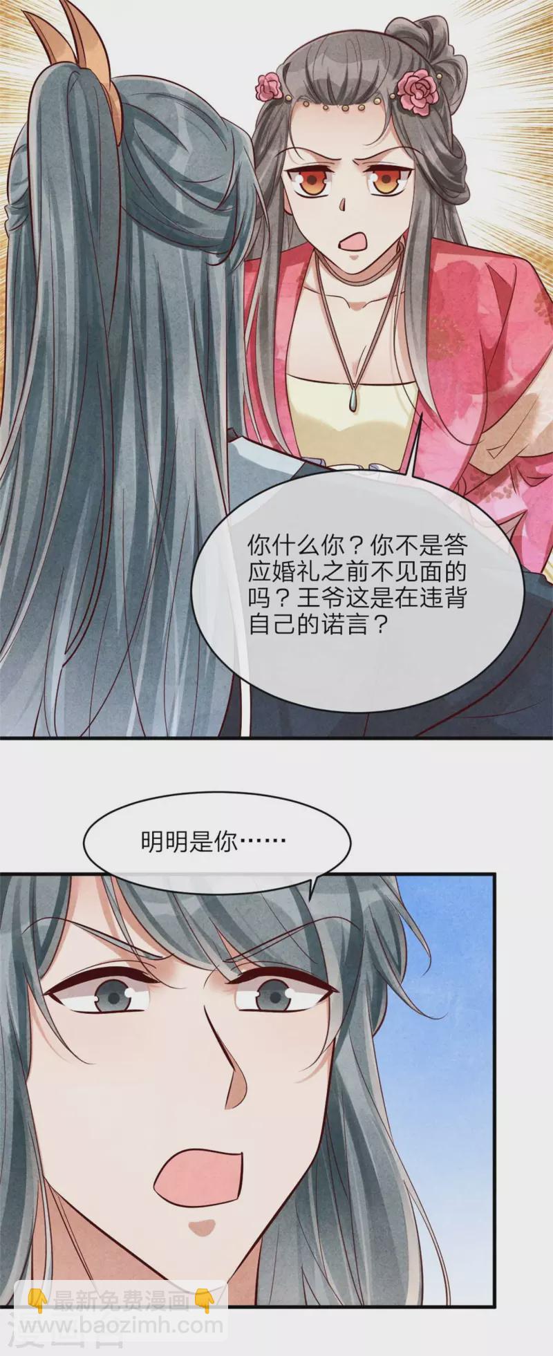 《纨绔王妃要爬墙》第129话 岳父是最大路障 第10页