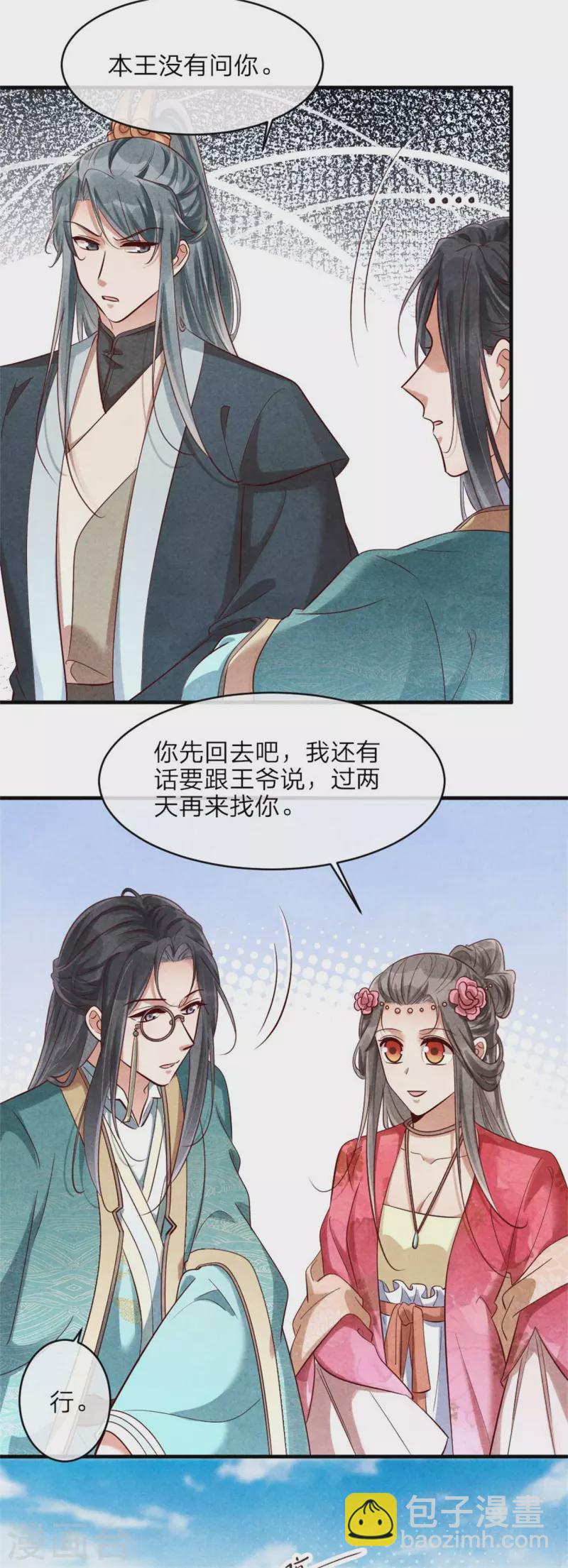 《纨绔王妃要爬墙》第129话 岳父是最大路障 第7页