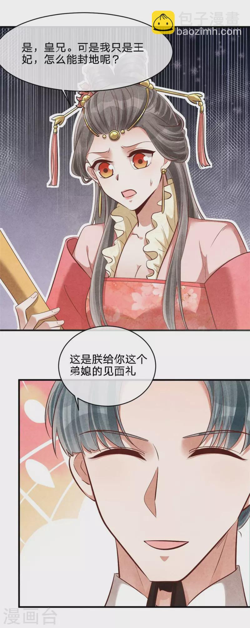 《纨绔王妃要爬墙》第135话 王妃封地 第4页