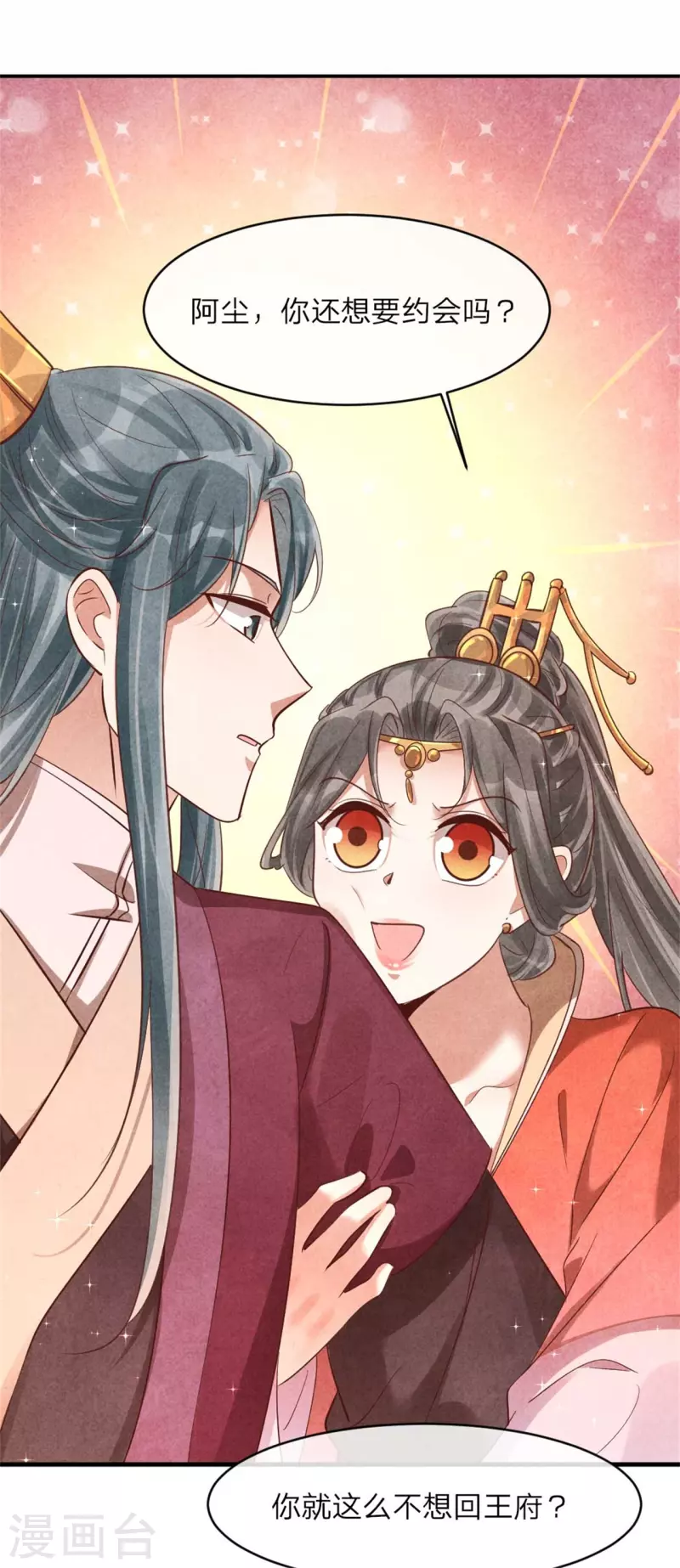 《纨绔王妃要爬墙》第140话 插曲 第14页