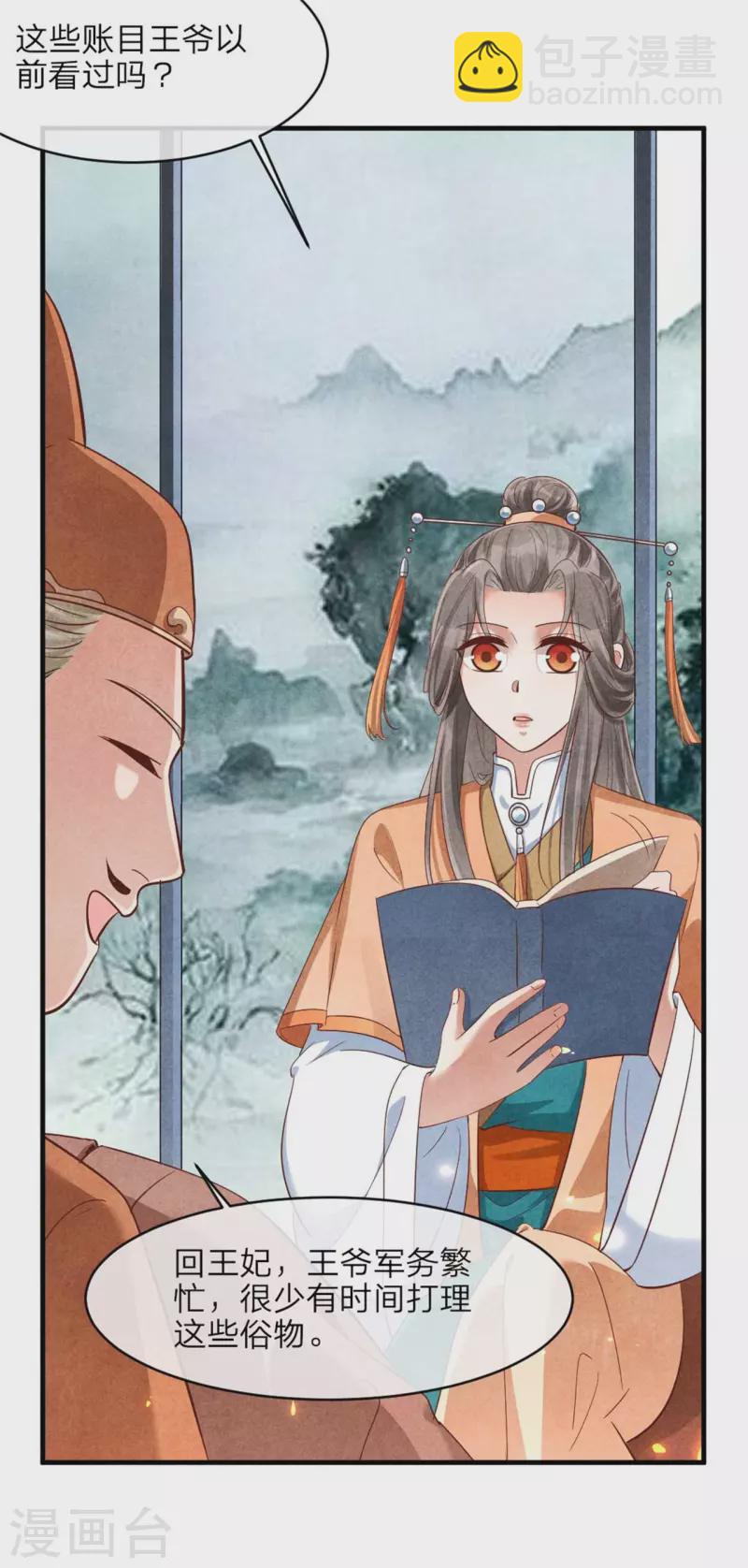 《纨绔王妃要爬墙》第143话 王府的主人 第10页