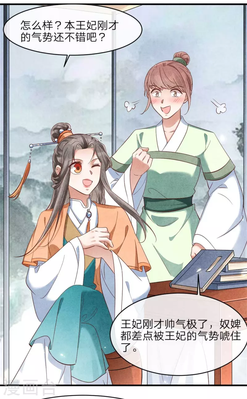 《纨绔王妃要爬墙》第143话 王府的主人 第19页