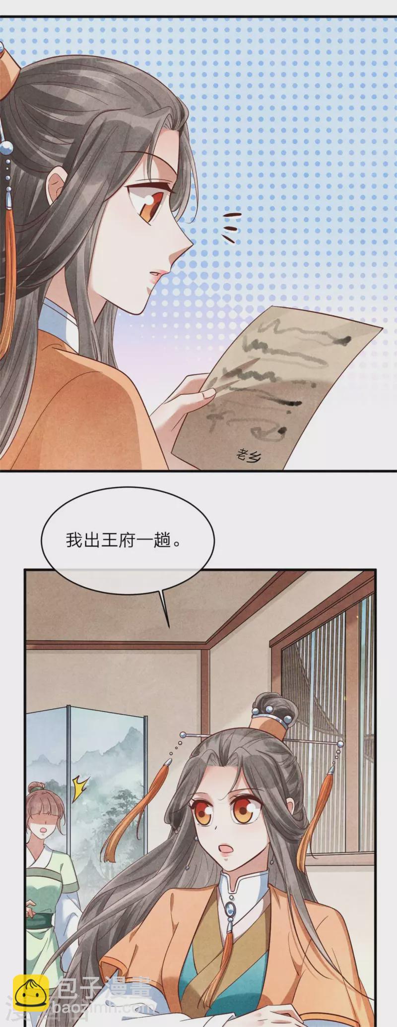 《纨绔王妃要爬墙》第143话 王府的主人 第24页