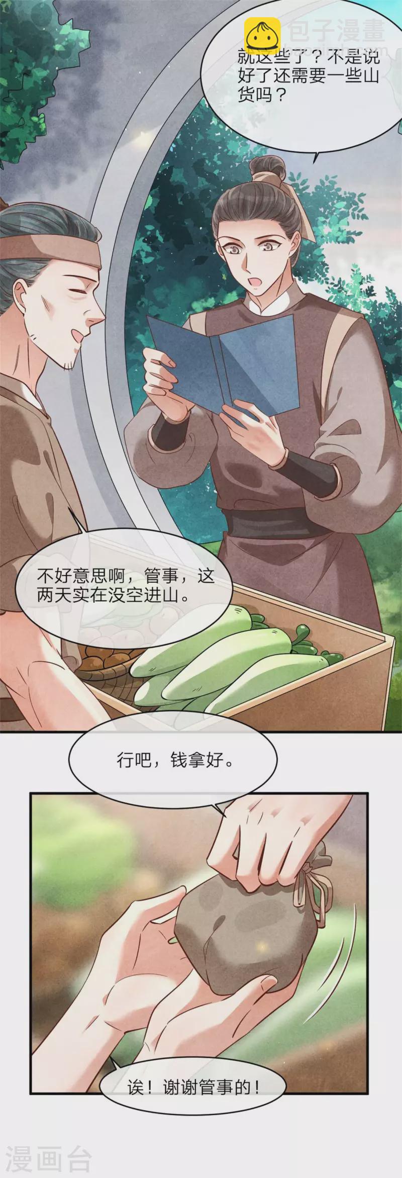 《纨绔王妃要爬墙》第141话 进山烧烤 第15页