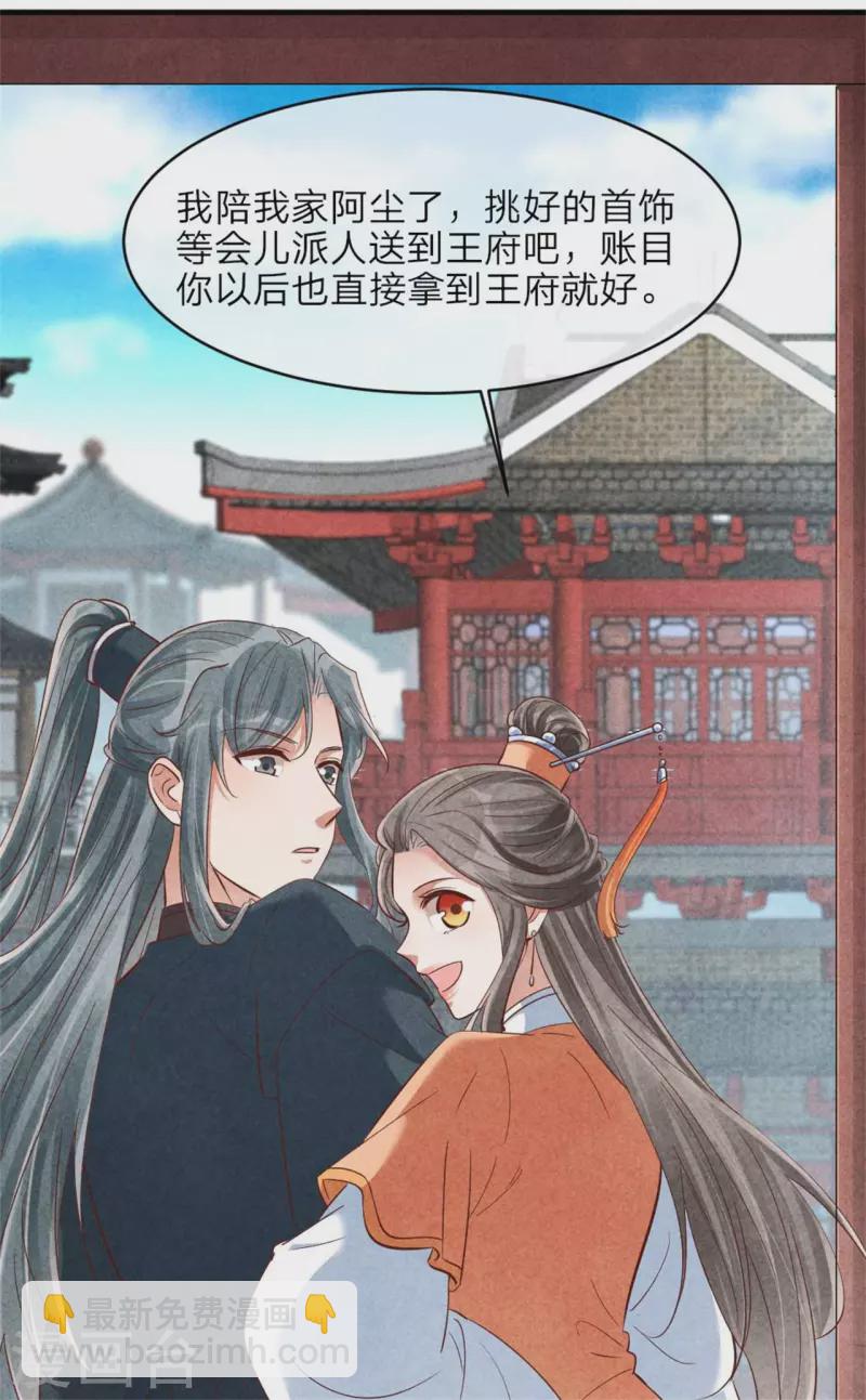 《纨绔王妃要爬墙》第144话 和野男人越会 第22页