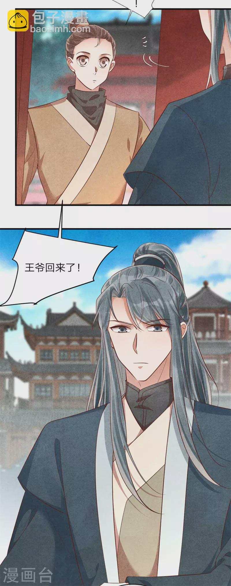 《纨绔王妃要爬墙》第144话 和野男人越会 第4页