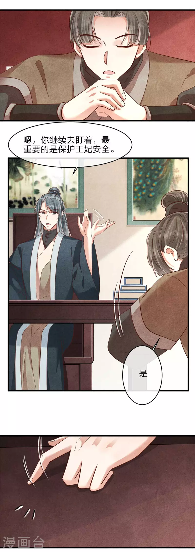 《纨绔王妃要爬墙》第146话 王妃生气了？ 第10页