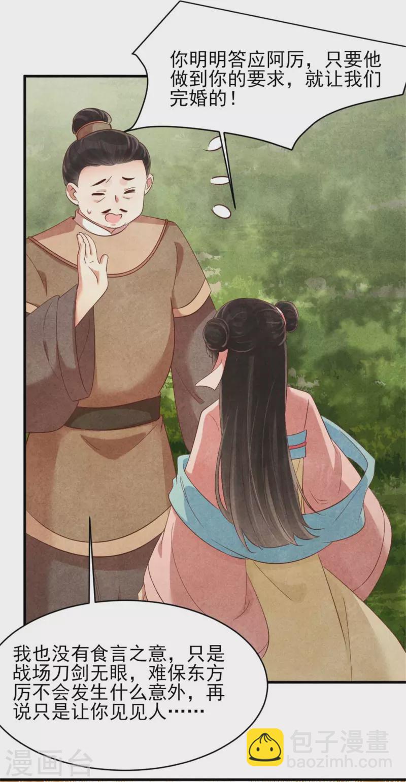 《纨绔王妃要爬墙》第152话 我的婚事我做主 第24页