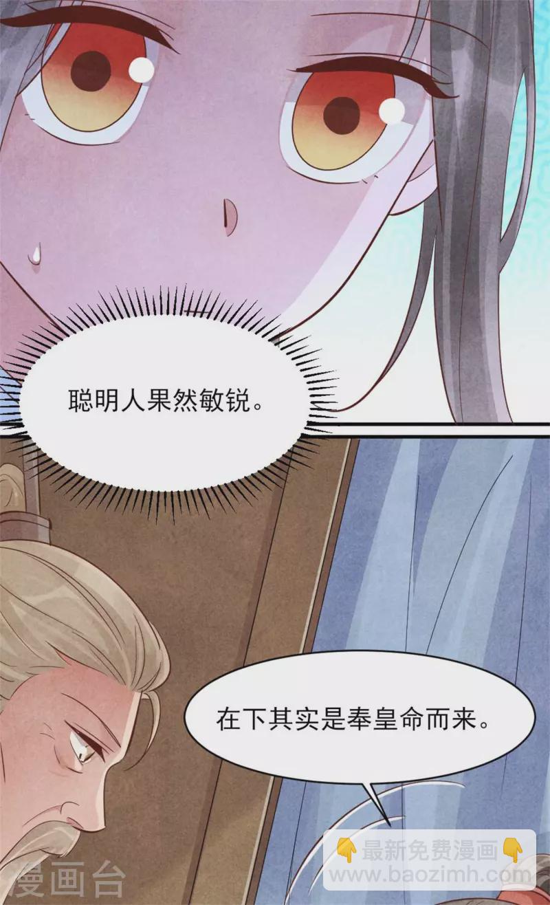 《纨绔王妃要爬墙》第156话 奉皇命而来 第24页