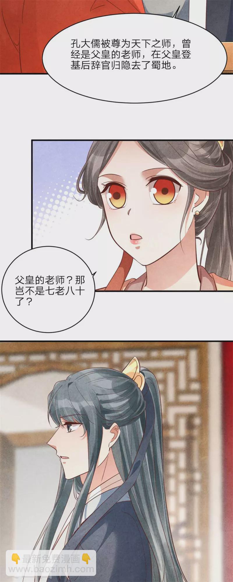 《纨绔王妃要爬墙》第155话 孔大儒进京 第21页