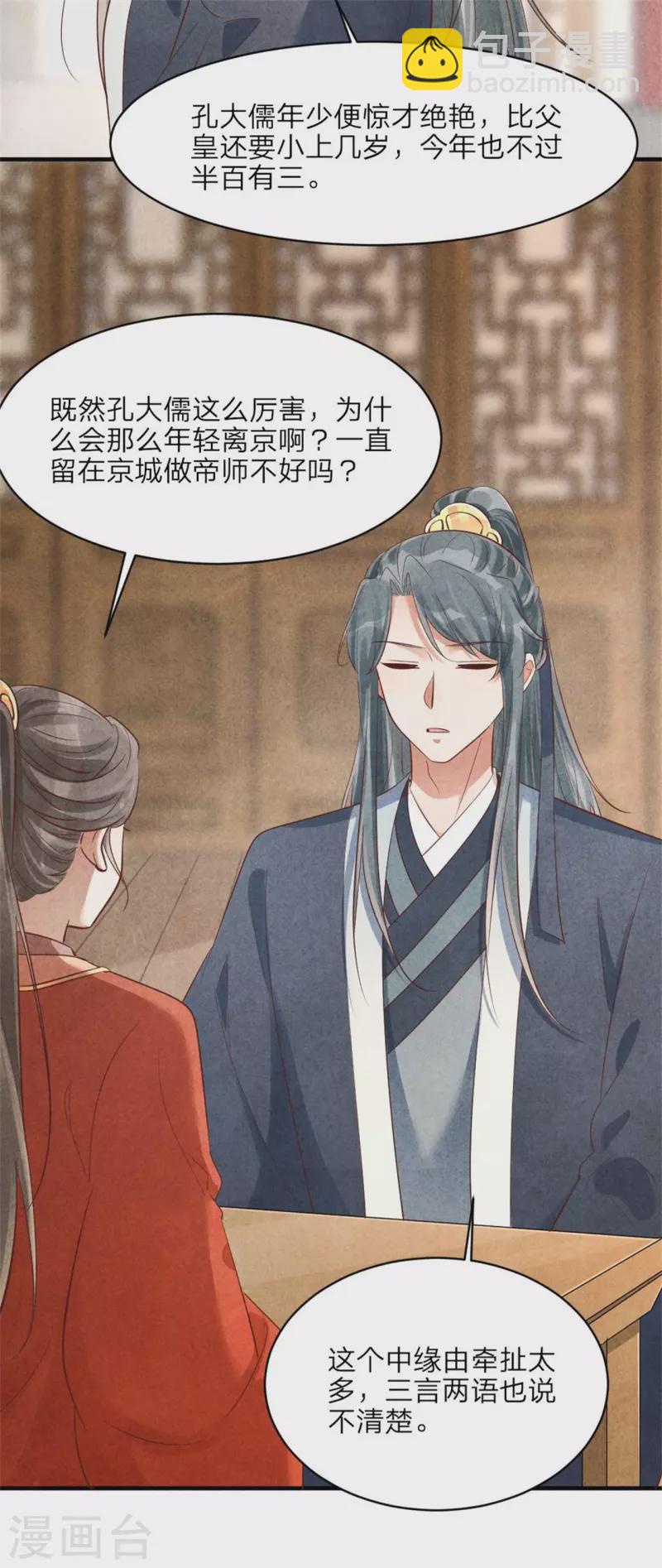 《纨绔王妃要爬墙》第155话 孔大儒进京 第22页