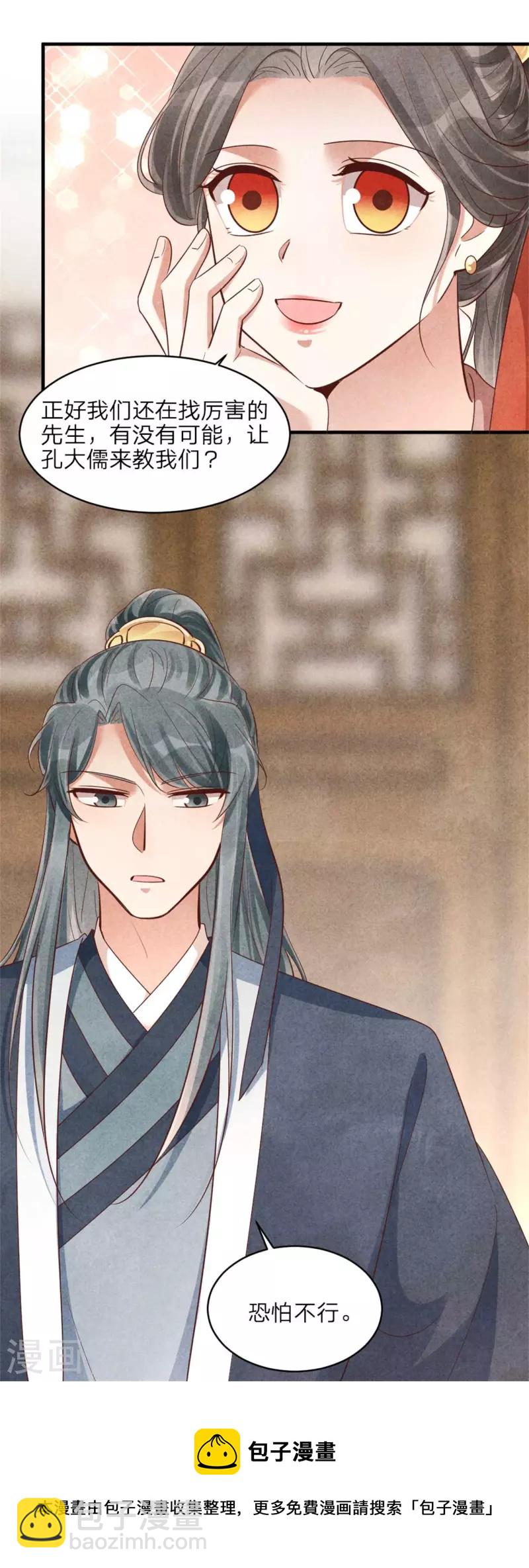 《纨绔王妃要爬墙》第155话 孔大儒进京 第23页