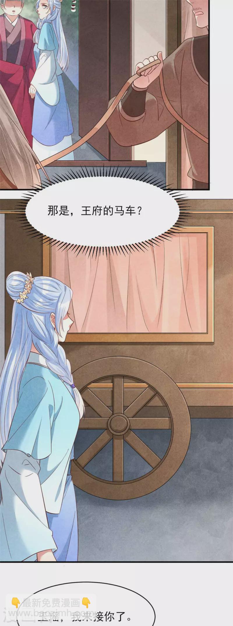 《纨绔王妃要爬墙》第157话 不情之请 第24页