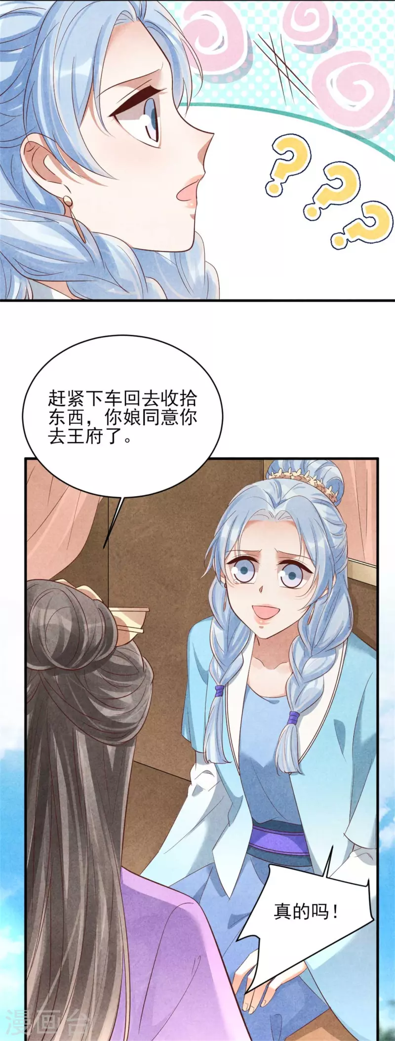 《纨绔王妃要爬墙》第158话 先去拜访老师 第21页