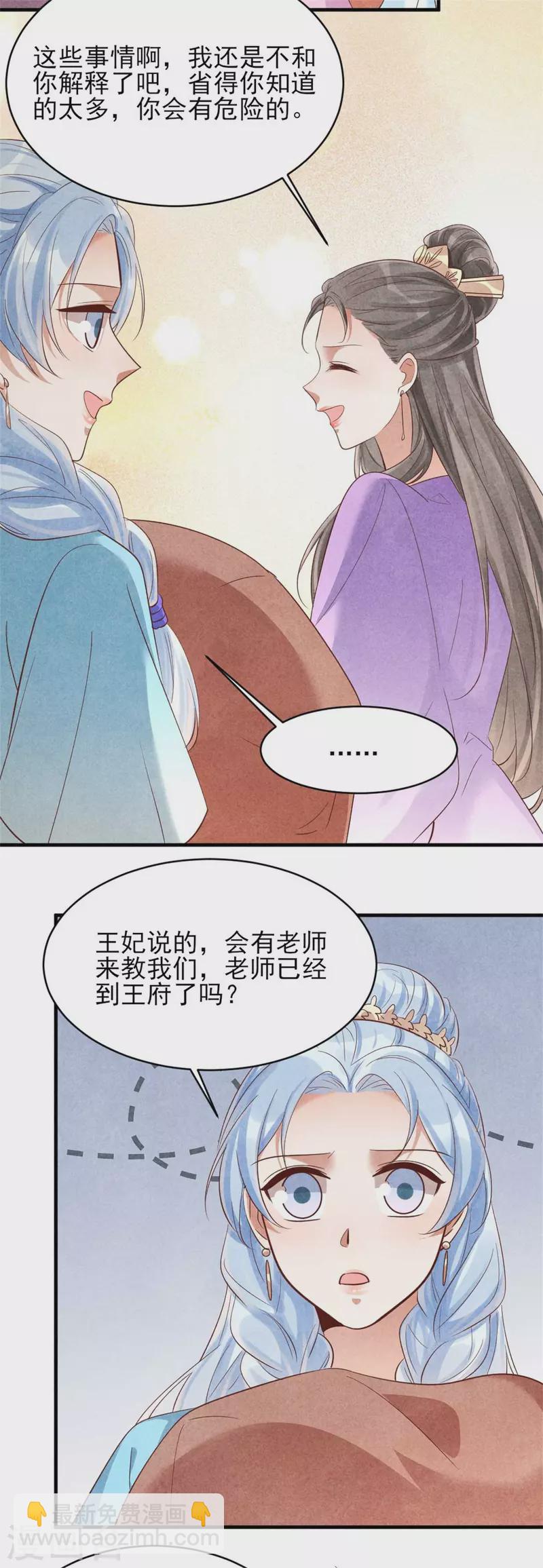 《纨绔王妃要爬墙》第158话 先去拜访老师 第25页