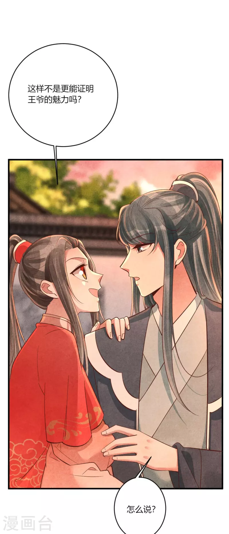 《纨绔王妃要爬墙》第165话 谁才是棋子 第3页
