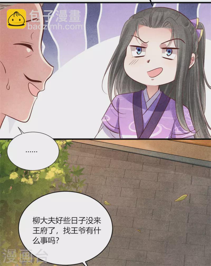 《纨绔王妃要爬墙》第166话 柳大夫也要成亲啦 第21页
