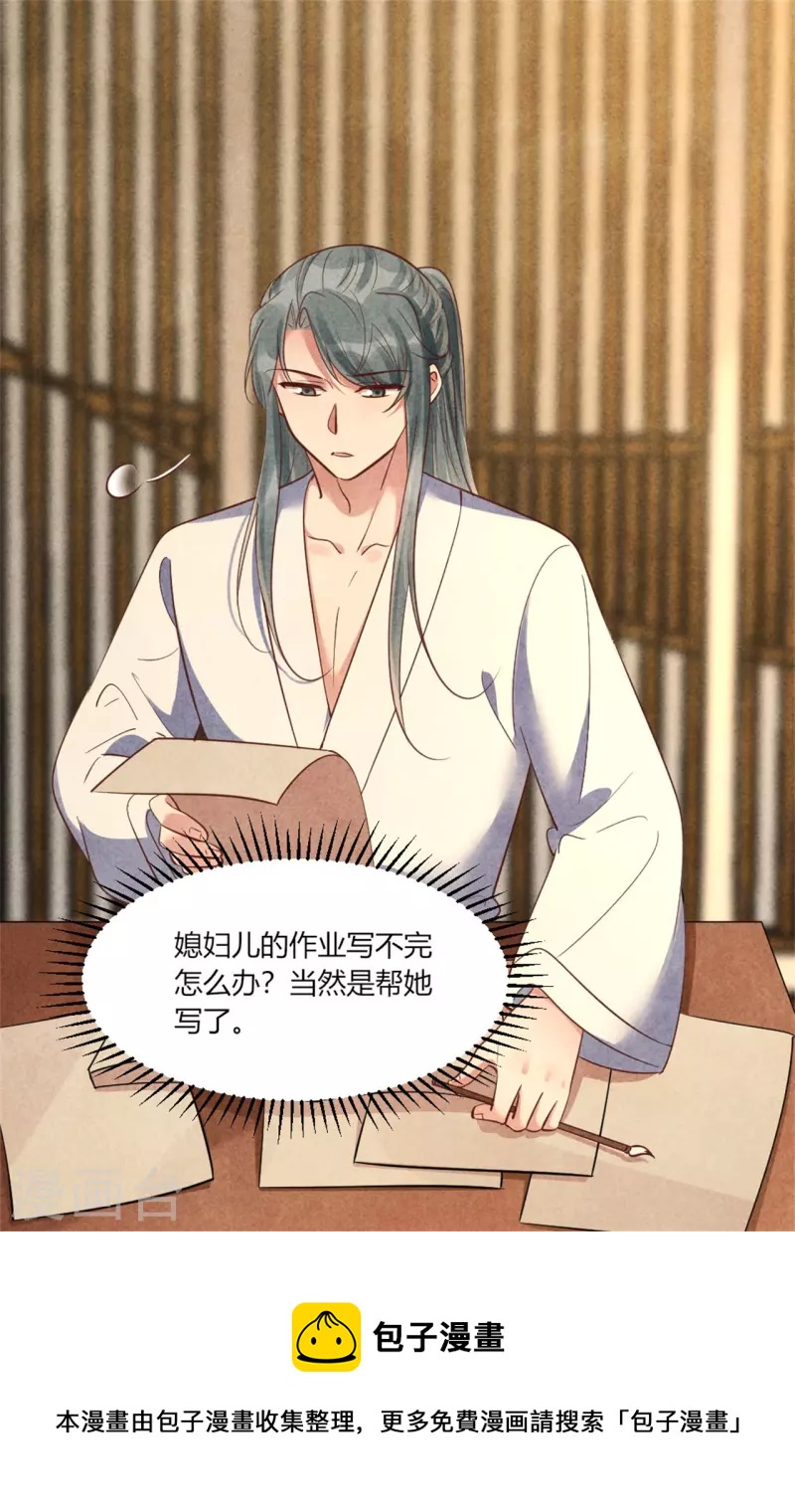 《纨绔王妃要爬墙》第167话 媳妇作业写不完怎么办 第29页