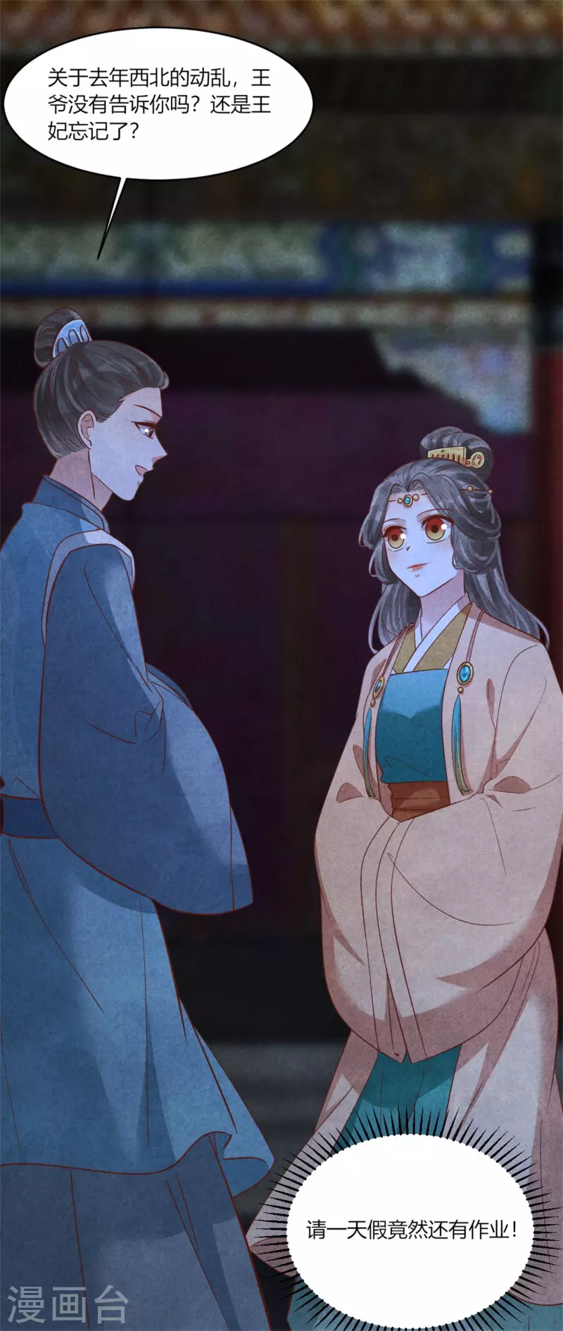 《纨绔王妃要爬墙》第170话 请假居然还有作业 第21页