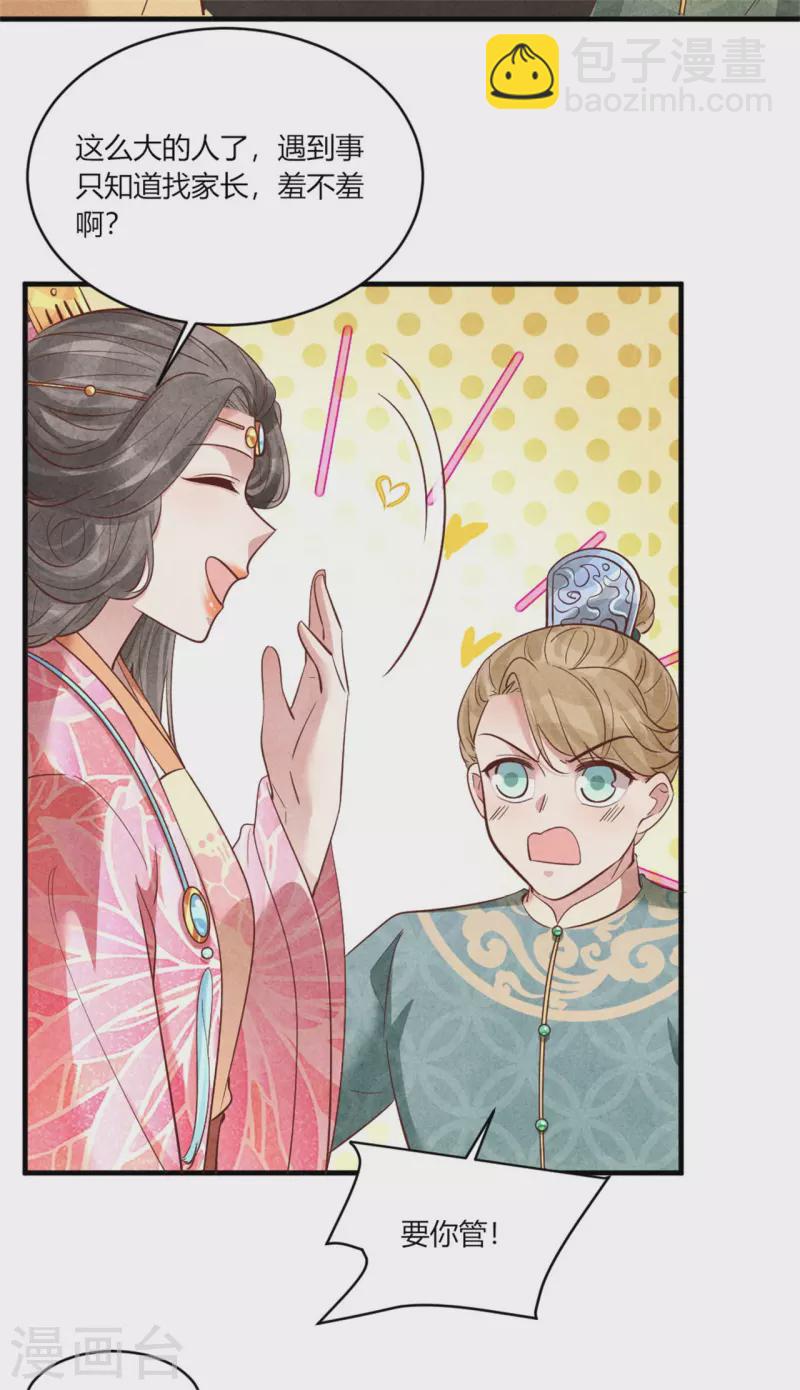 《纨绔王妃要爬墙》第172话 只会找家长 第27页