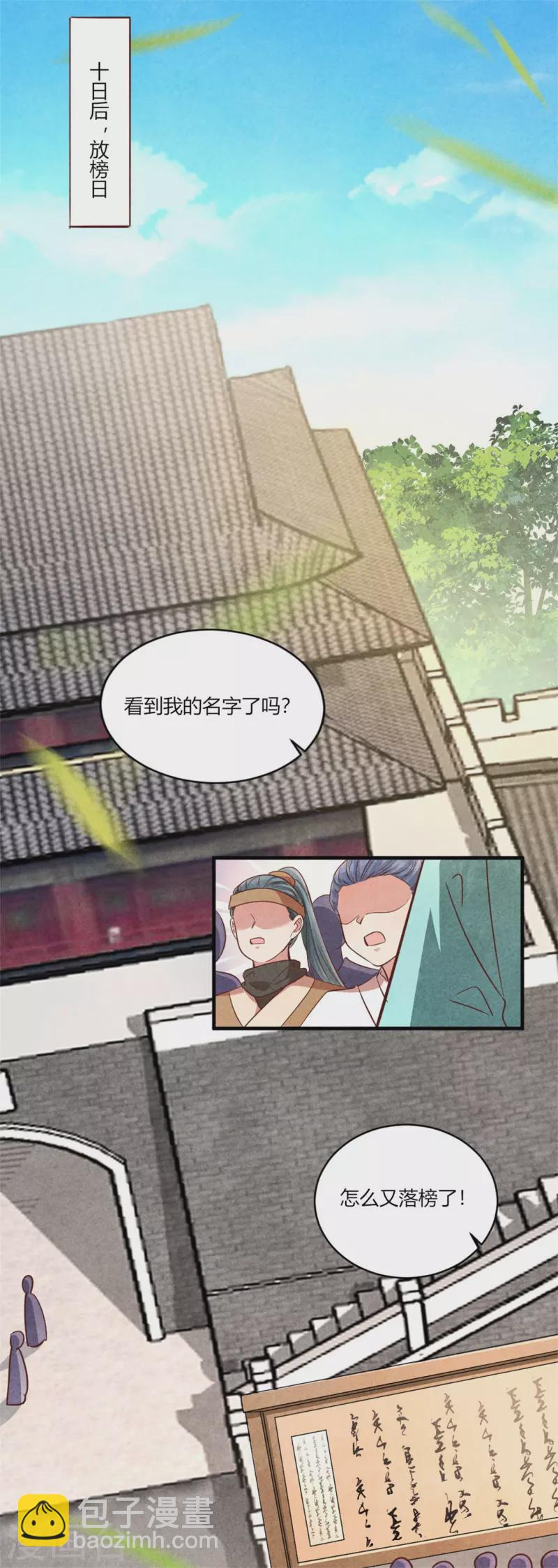 《纨绔王妃要爬墙》第180话 放榜 第25页