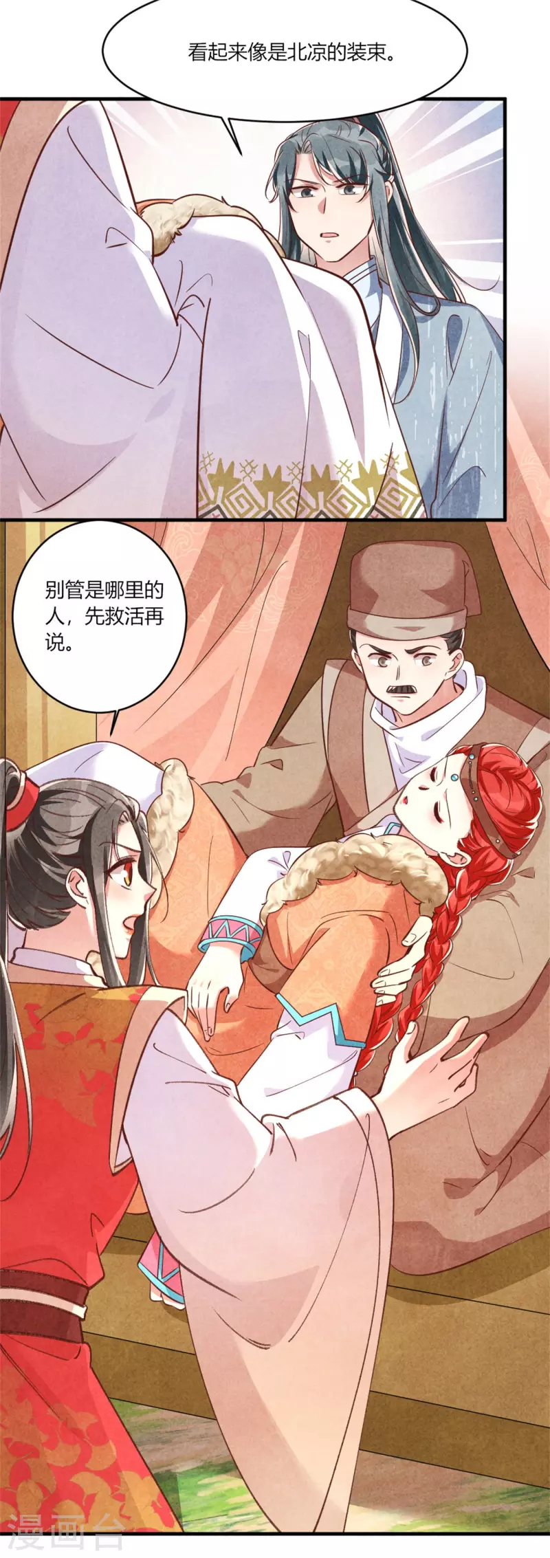 《纨绔王妃要爬墙》第187话 北凉公主？ 第27页