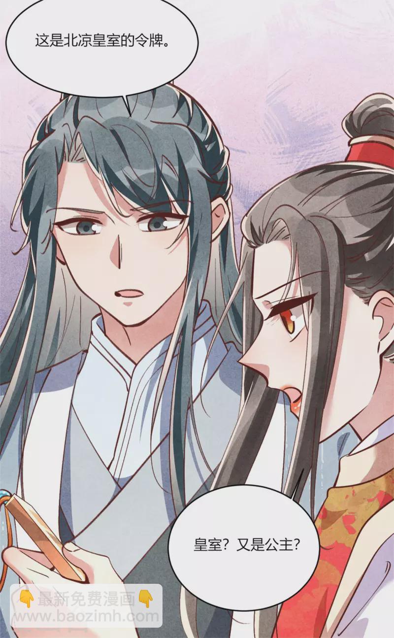 《纨绔王妃要爬墙》第187话 北凉公主？ 第30页