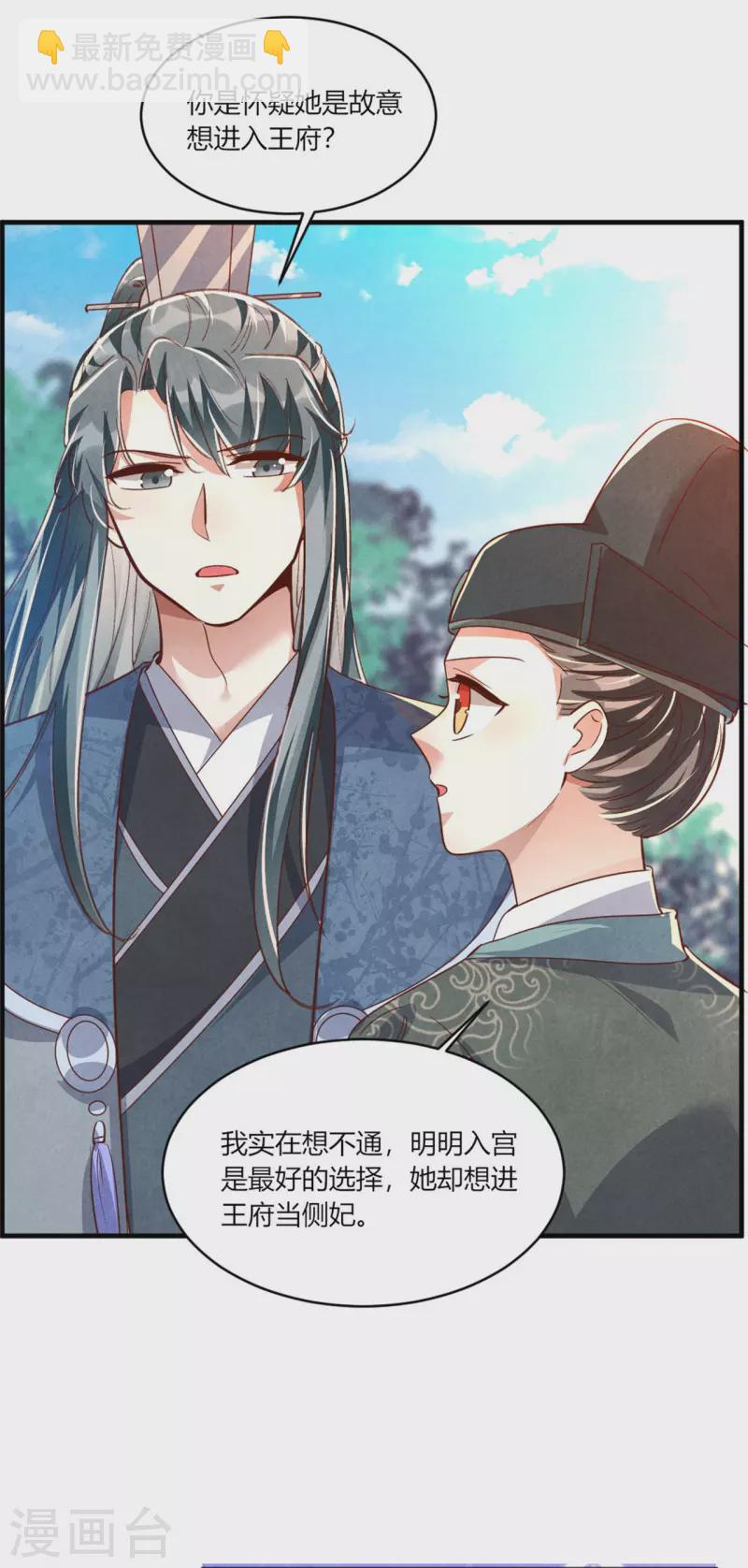 《纨绔王妃要爬墙》第190话 另择佳婿 第27页