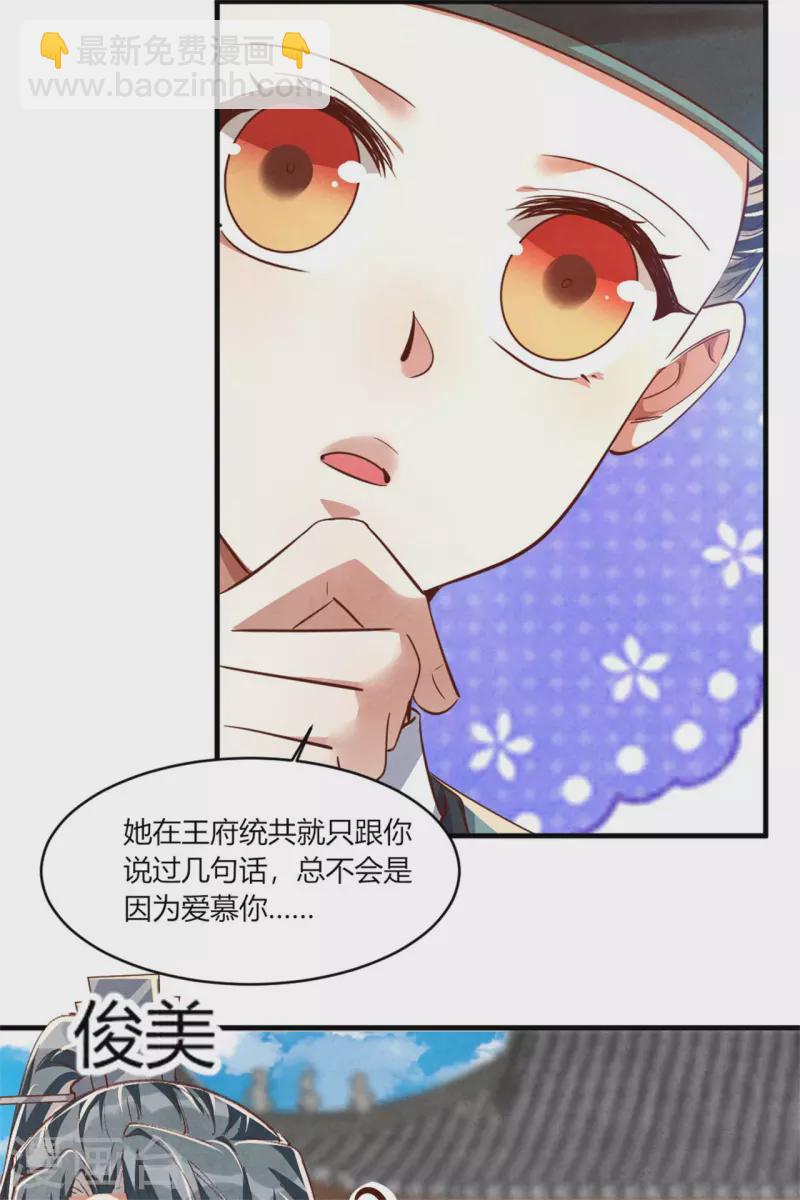 《纨绔王妃要爬墙》第190话 另择佳婿 第28页