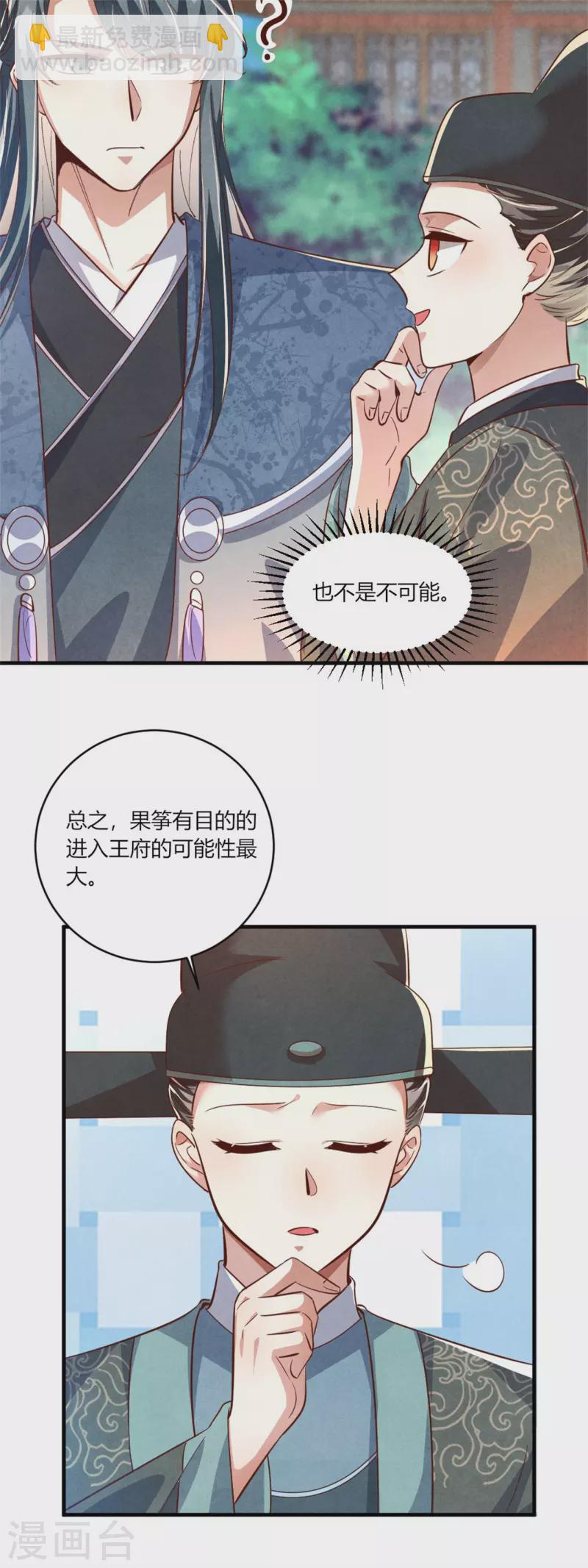 《纨绔王妃要爬墙》第190话 另择佳婿 第29页