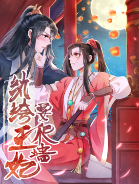 《纨绔王妃要爬墙》漫画封面图 - tl漫画