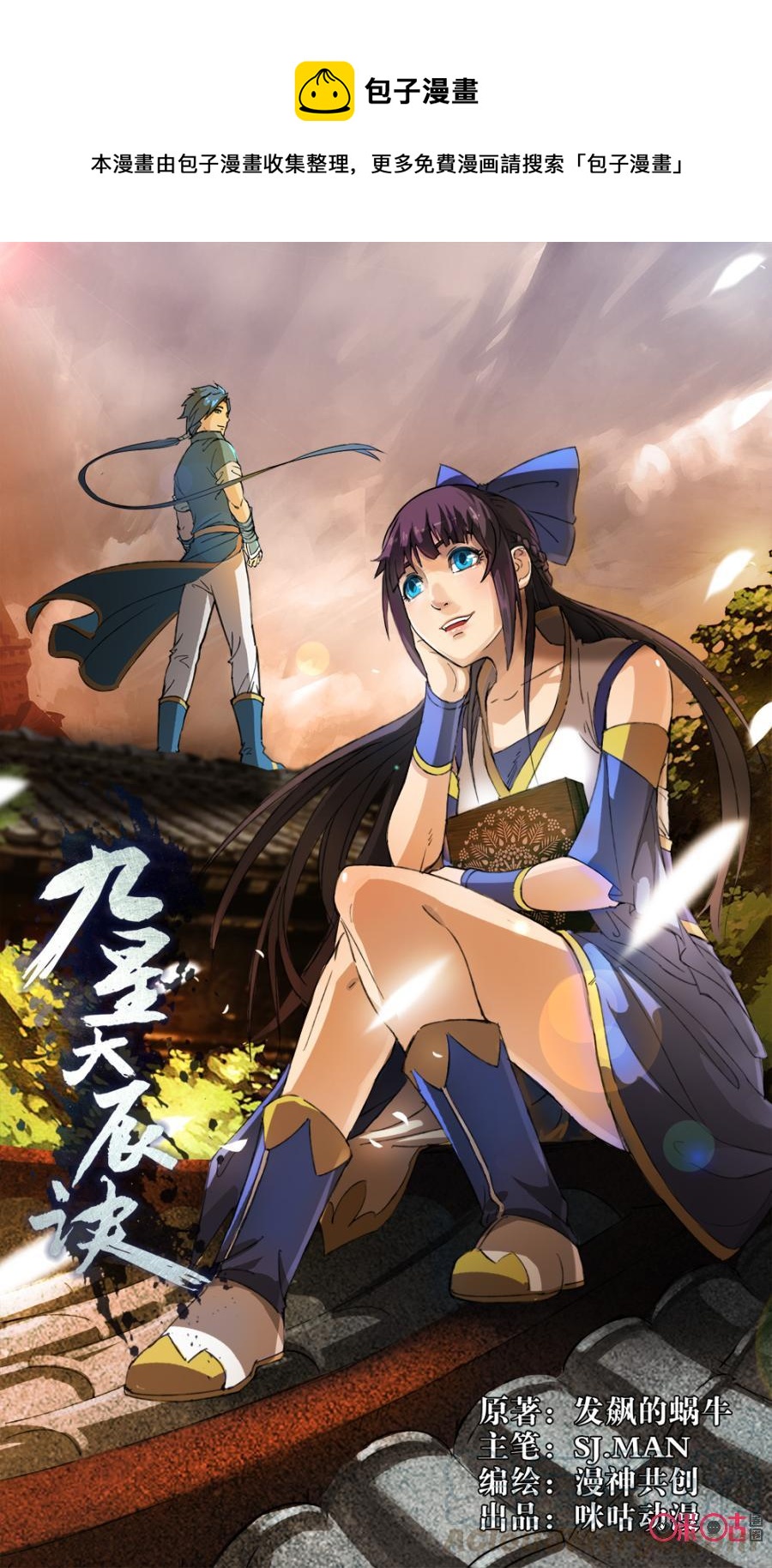《九星天辰诀》第83话 第1页