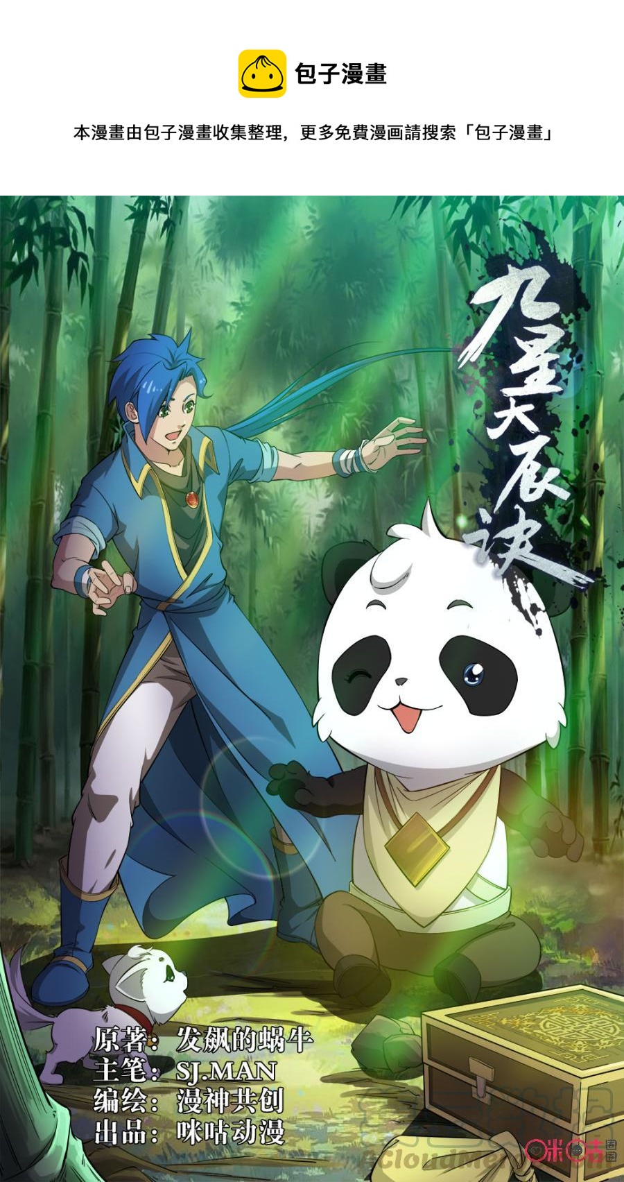《九星天辰诀》第86话 第1页