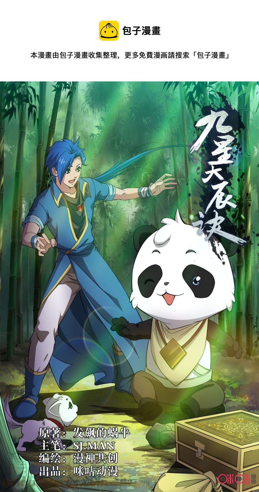 《九星天辰诀》第88话 第1页