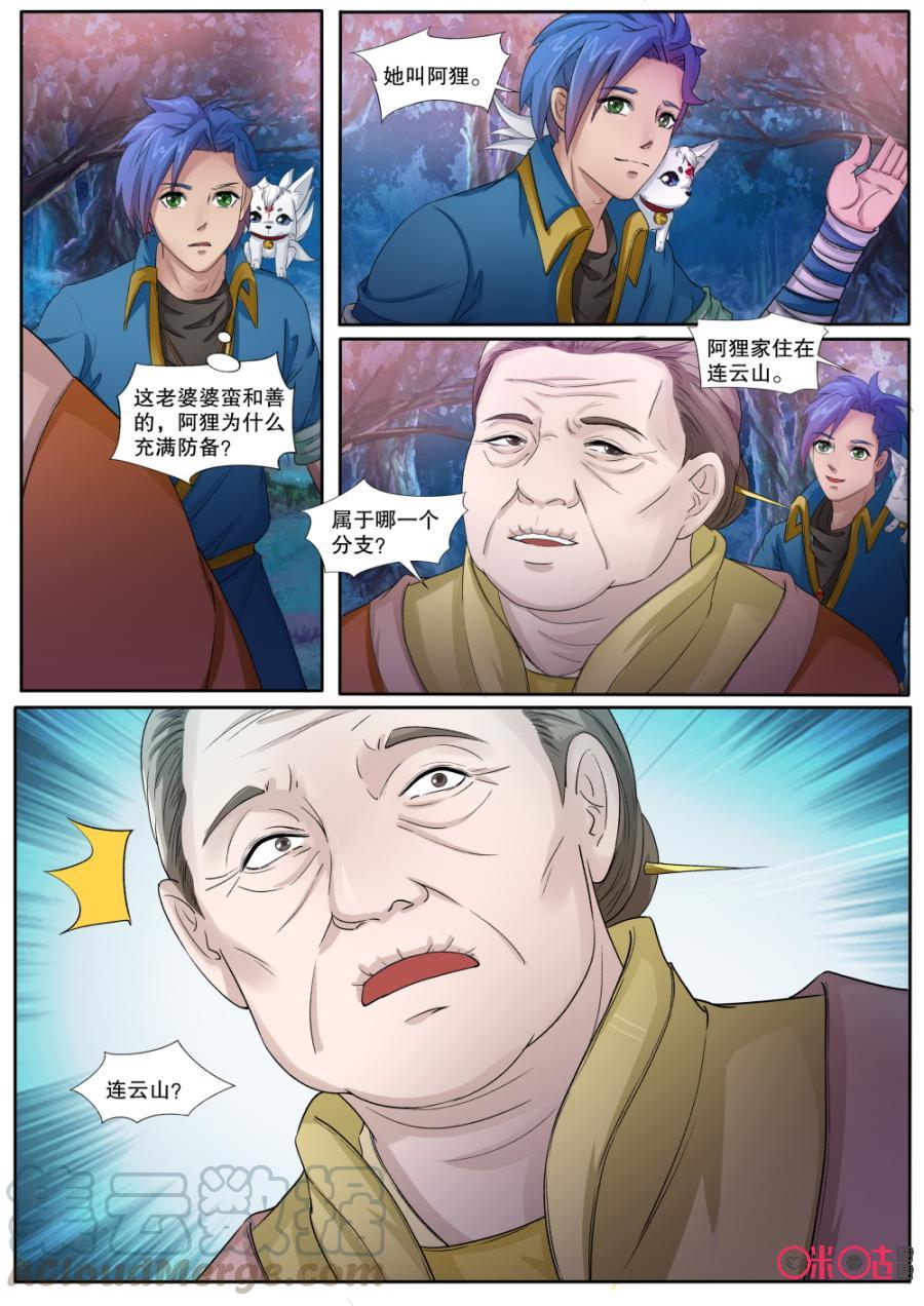《九星天辰诀》第136话玄兽狸猫村落 第11页