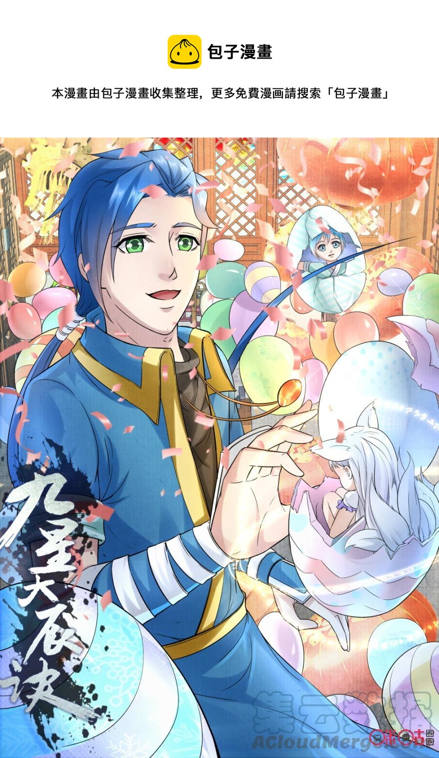 《九星天辰诀》第139话迷幻宝珠 第1页