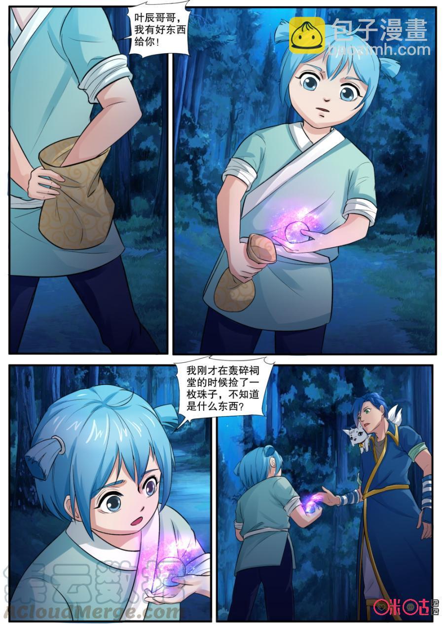 《九星天辰诀》第139话迷幻宝珠 第9页